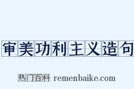 审美功利主义造句是什么意思的图片